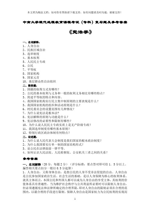 宪法学复习题及答案