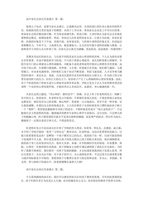 高中家长会家长代表感言(3篇)
