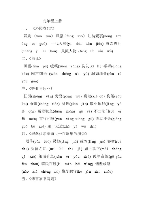 九年级上册语文字词生词及注音
