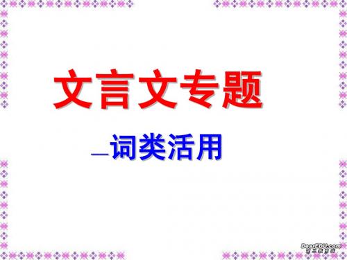 1-2-2 古今言殊之词类活用