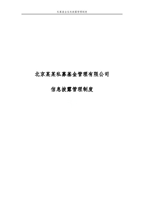 私募基金信息披露管理制度