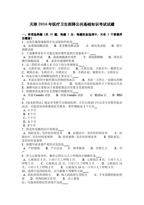 天津2016年医疗卫生招聘公共基础知识考试试题