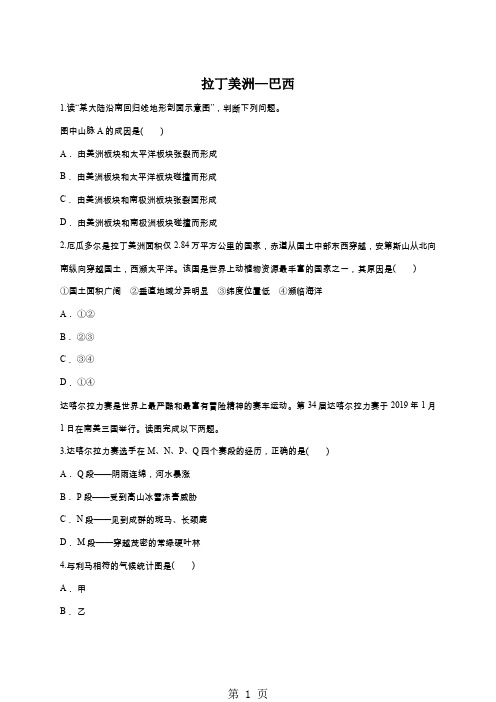 高考地理一轮复习精选对点训练：拉丁美洲巴西