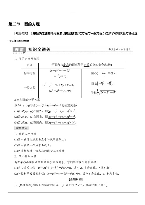 2020版新一线高考理科数学一轮复习教学案：第8章第3节圆的方程含答案