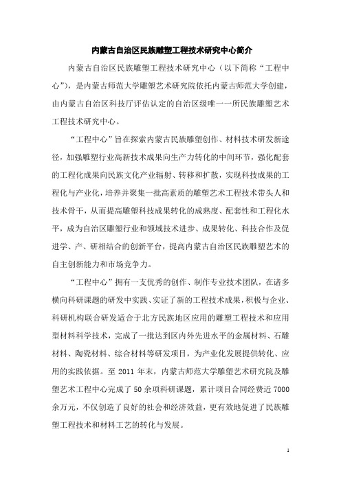 内蒙古自治区雕塑艺术工程技术研究中心简介