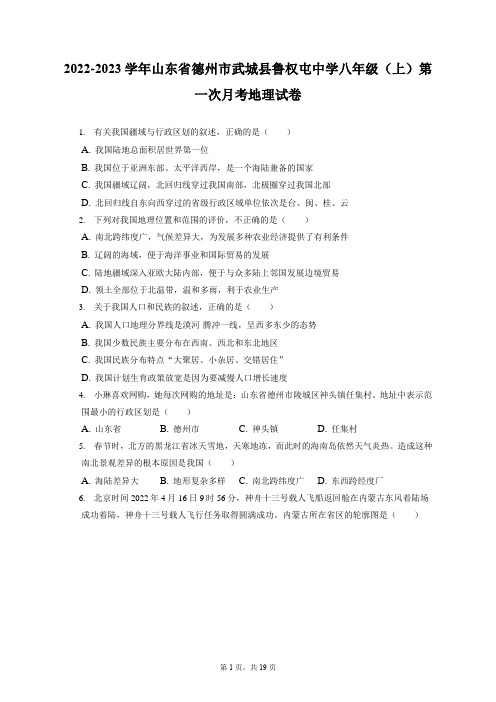 2022-2023学年山东省德州市武城县鲁权屯中学八年级(上)第一次月考地理试卷(附答案详解)