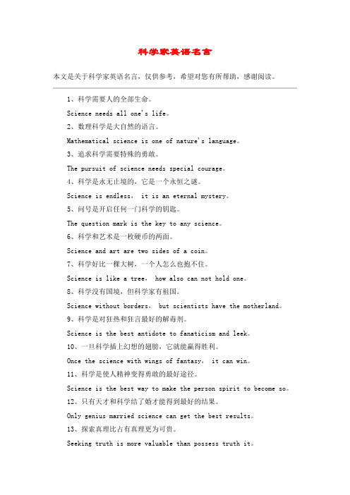 科学家英语名言