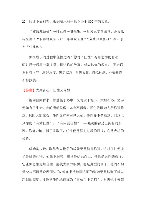 关于“任性”的材料作文写作指导及范文