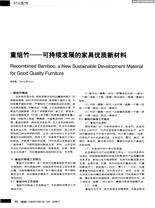 重组竹——可持续发展的家具优质新材料