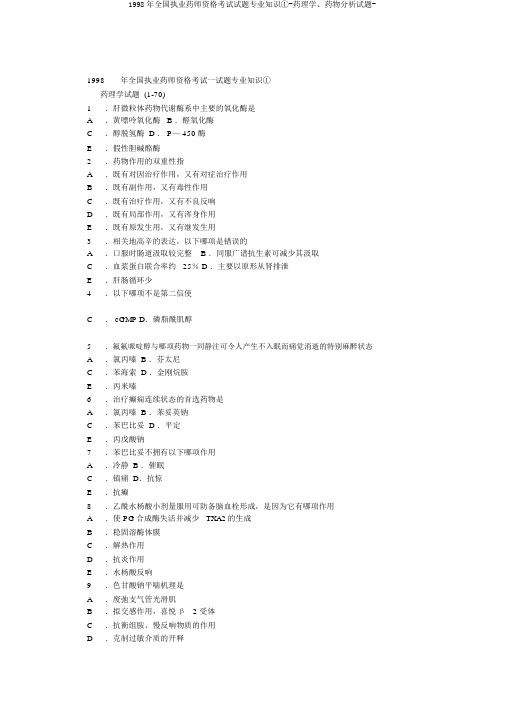 1998年全国执业药师资格考试试题专业知识①-药理学、药物分析试题-