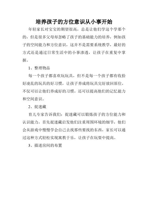 培养孩子的方位意识从小事开始