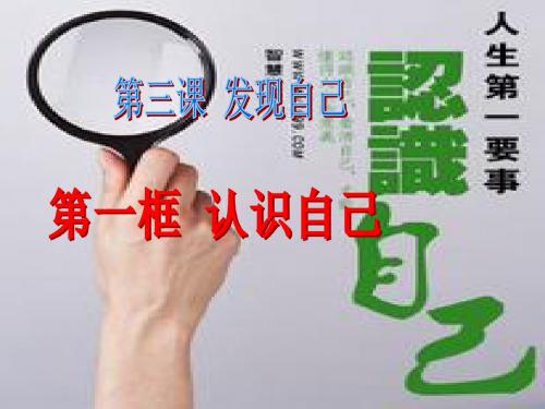 认识自己PPT优秀课件5 人教版(共20张)