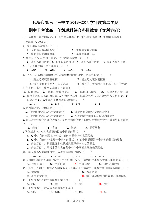 内蒙古包头三十三中2013-2014学年高一下学期期中Ⅰ考试理综(文)试题Word版含答案