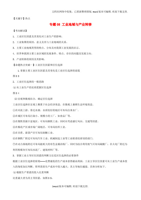【热点】高考地理考点解读命题热点突破专题08工业地域与产业转移
