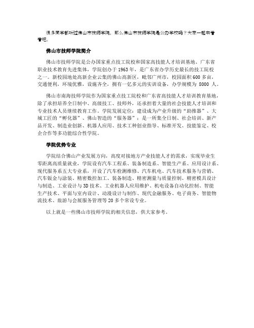 佛山市技师学院属于什么学校