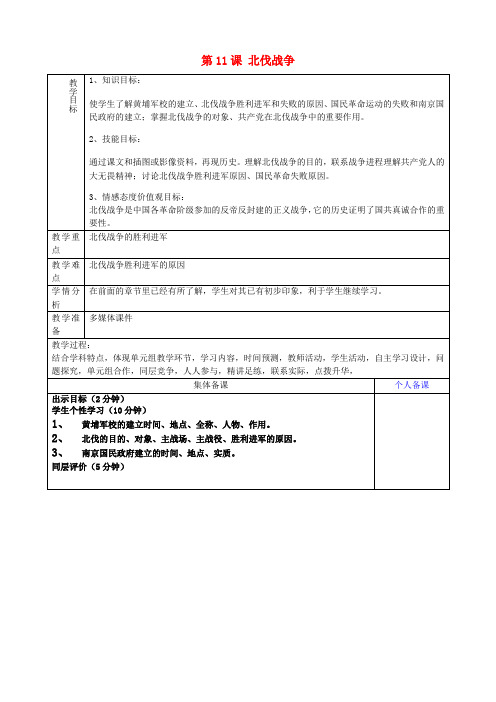 八年级历史上册《第11课 北伐战争》教案 新人教版