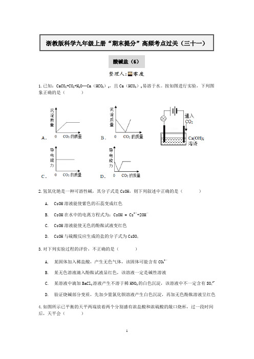 浙教版科学九年级上册“期末提分”高频考点过关（三十一）：酸碱盐（6）