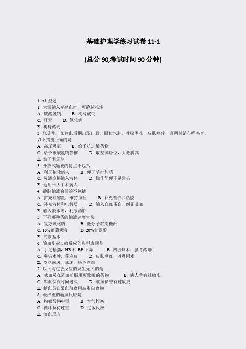 基础护理学练习试卷11-1_真题-无答案