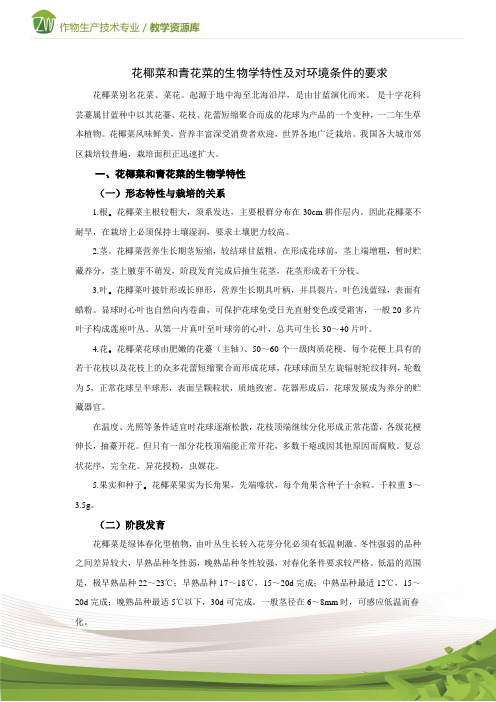 设施蔬菜生产花椰菜和青花菜的生物学特性及对环境条件的要求(精)
