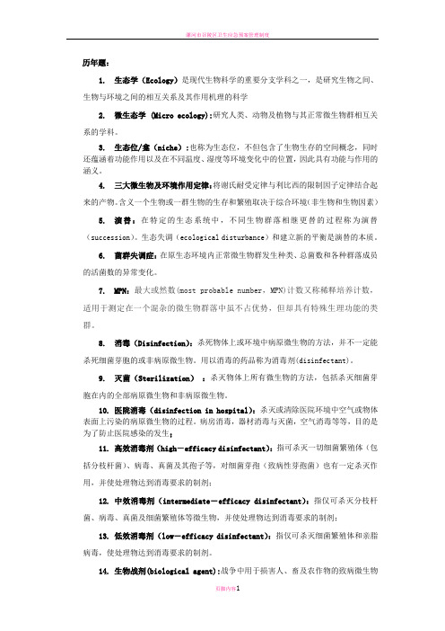 卫生微生物历年题总结