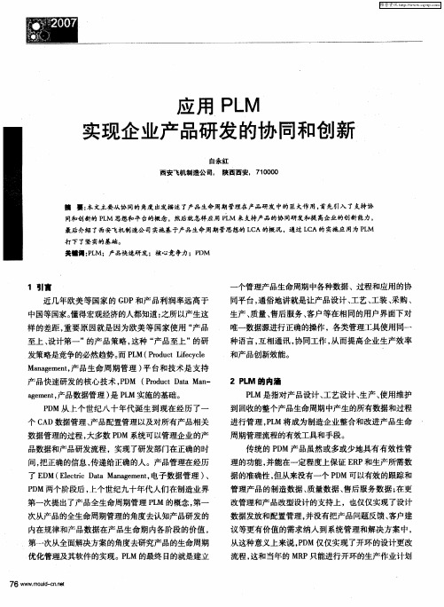 应用PLM实现企业产品研发的协同和创新