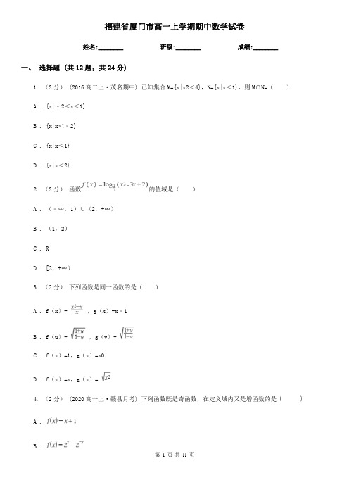 福建省厦门市高一上学期期中数学试卷