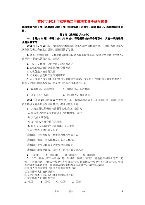 湖北省黄冈市高二政治上学期期末考试试题新人教版