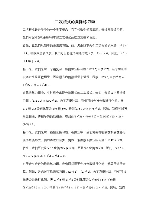 二次根式的乘除练习题