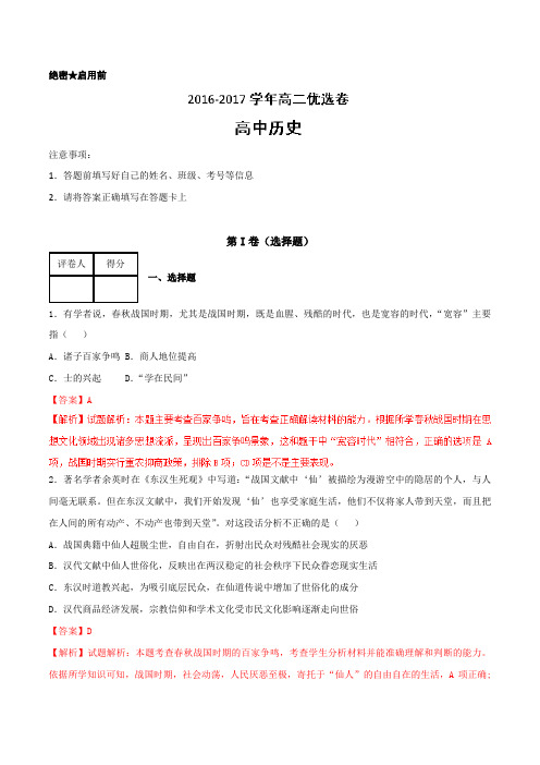 2016-2017学年上学期高二历史期末测试优选卷 01(解析版)