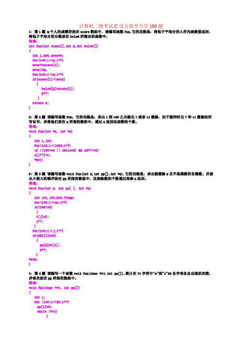 C语言南开大学100题计算机二级考试
