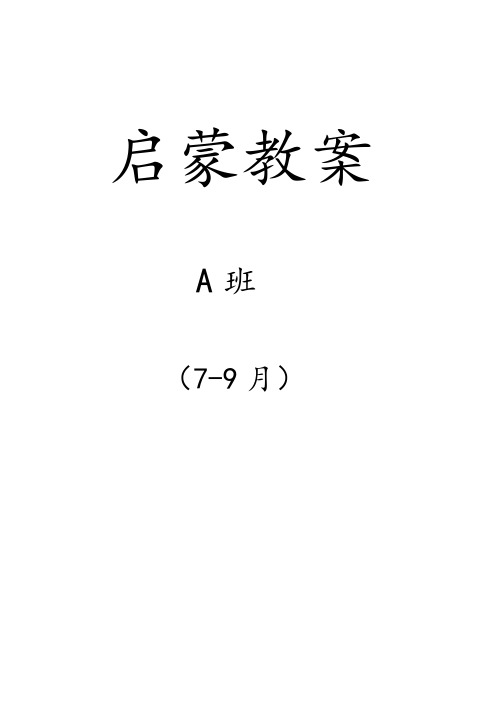(7-9月)启蒙教案