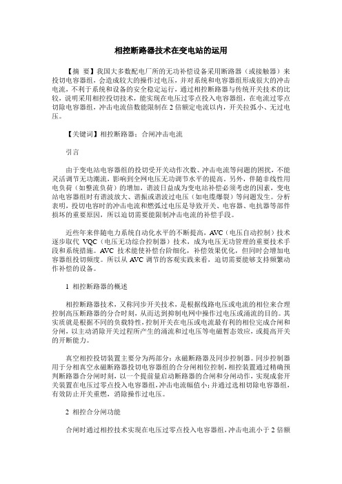相控断路器技术在变电站的运用