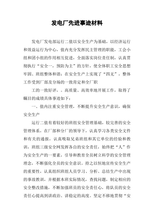 发电厂先进事迹材料
