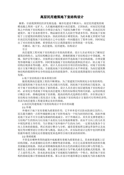 高层民用建筑地下室结构设计