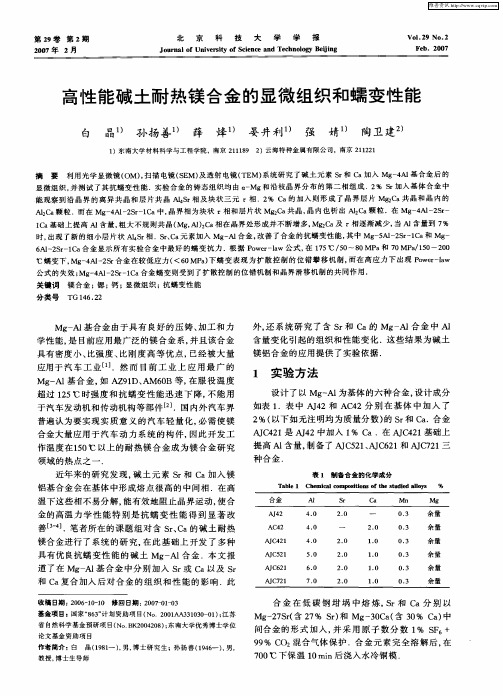 高性能碱土耐热镁合金的显微组织和蠕变性能