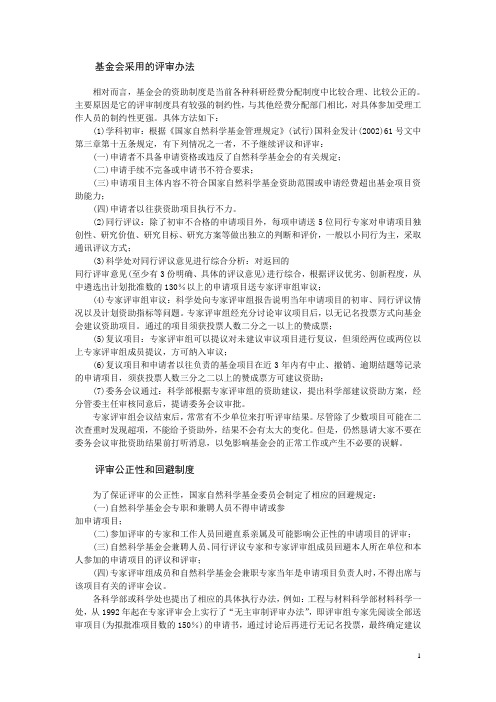 国家自然科学基金的评审