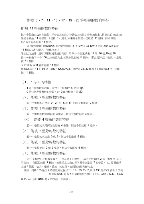 能被3、7、11、13、17、19、23整除的数的特征