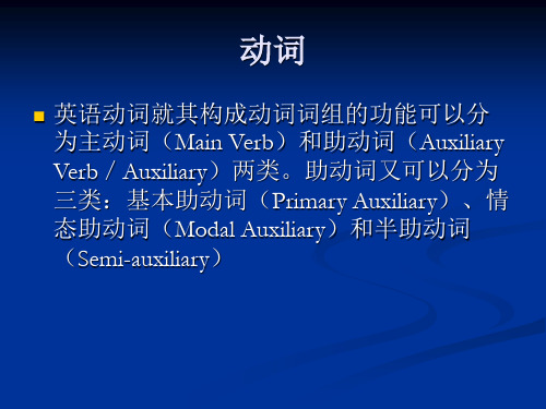 动词分类和情态动词