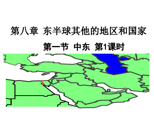 人教版地理七年级下册第八章 第一节 中东 精品课件(27张)