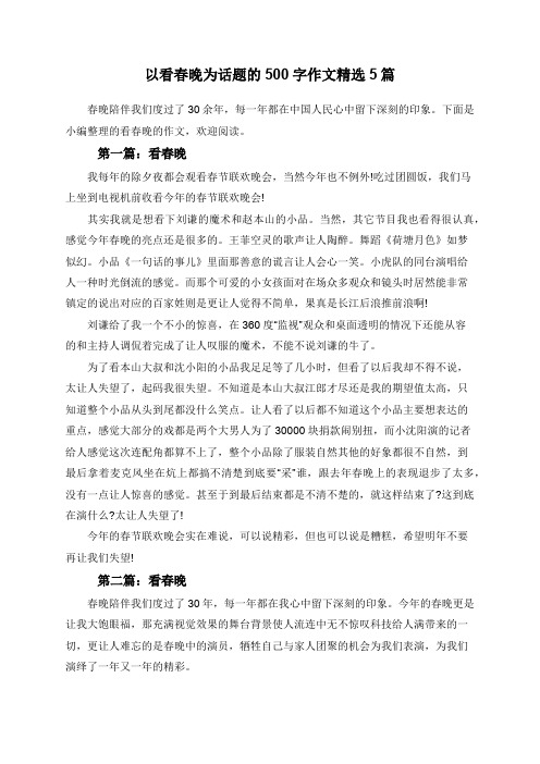 以看春晚为话题的500字作文精选5篇