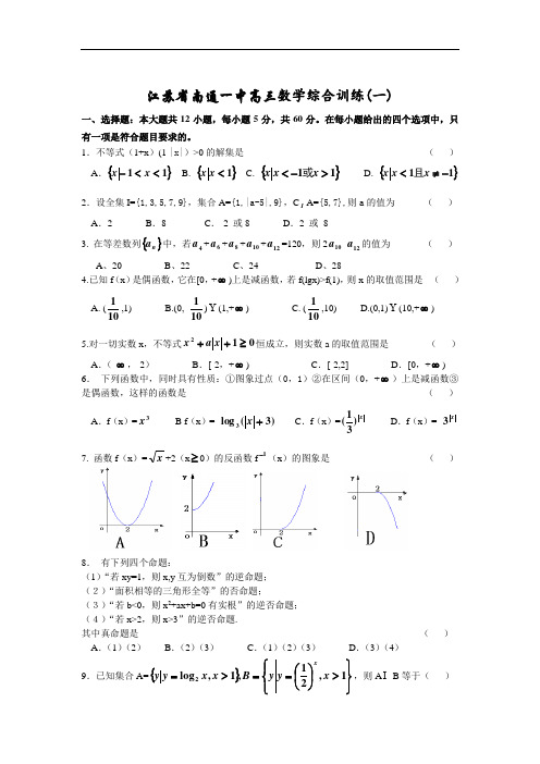 推荐-江苏省南通一中高三数学综合训练(一)及答案 精品