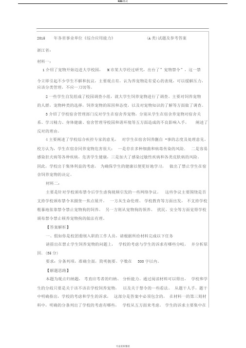 各省事业单位《综合应用能力》(A类)试题与参考答案