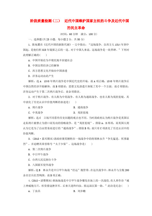 2019届高考历史学业水平考试阶段质量检测二近代中国维护国家主权的斗争及近代中国的民主革命