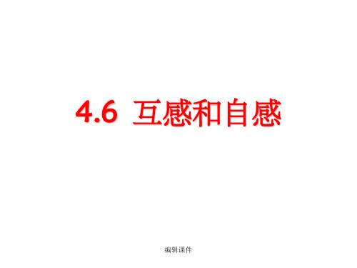 高二物理互感和自感