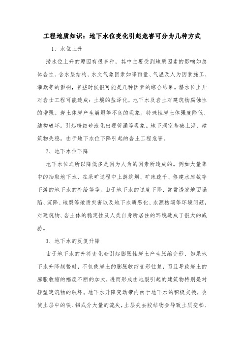 工程地质知识：地下水位变化引起危害可分为几种方式.doc