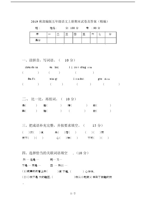 2019秋部编版五年级语文上册期末试卷及答案(精编).docx