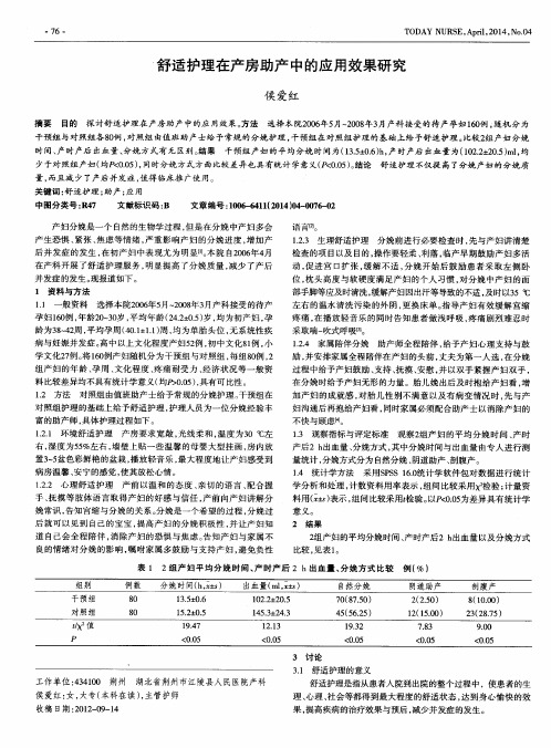 舒适护理在产房助产中的应用效果研究