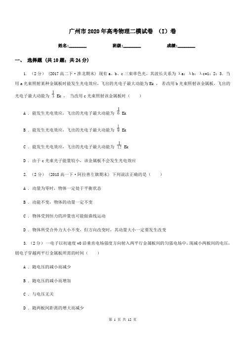 广州市2020年高考物理二模试卷 (I)卷