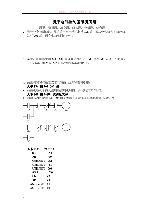 机床电气控制复习题部分答案