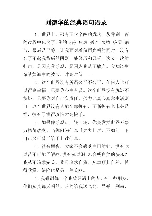 刘德华的经典语句语录